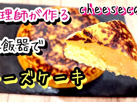 炊飯器でふわふわチーズケーキ